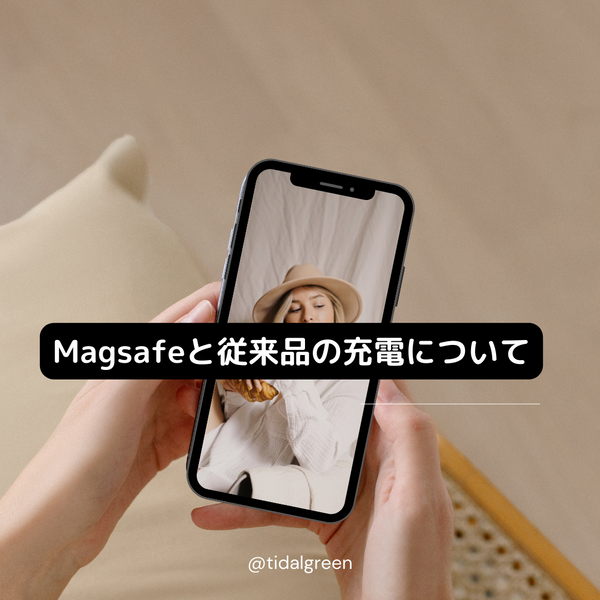 Magsafeと充電について